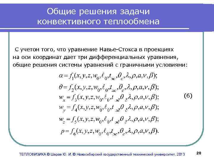 Общие решения задачи конвективного теплообмена С учетом того, что уравнение Навье-Стокса в проекциях на