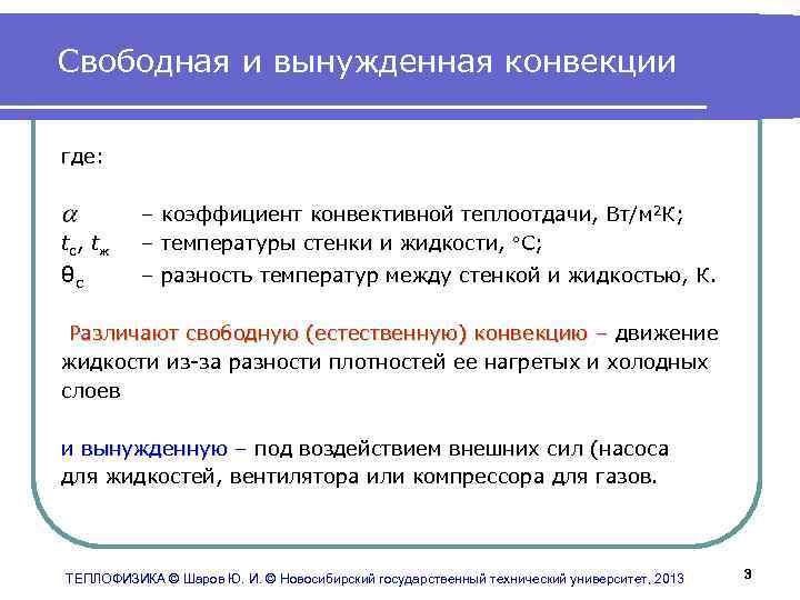 Теплофизика. Свободная и вынужденная конвекция. Конвенция свободная и вынужденная. Свободная и вынужденная конвекция термодинамика. Свободная конвекция определение.