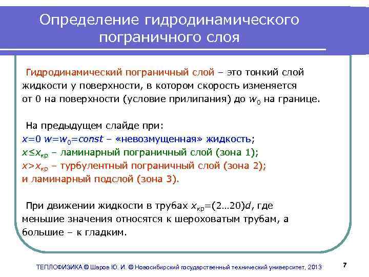 Определение гидродинамического пограничного слоя Гидродинамический пограничный слой – это тонкий слой жидкости у поверхности,