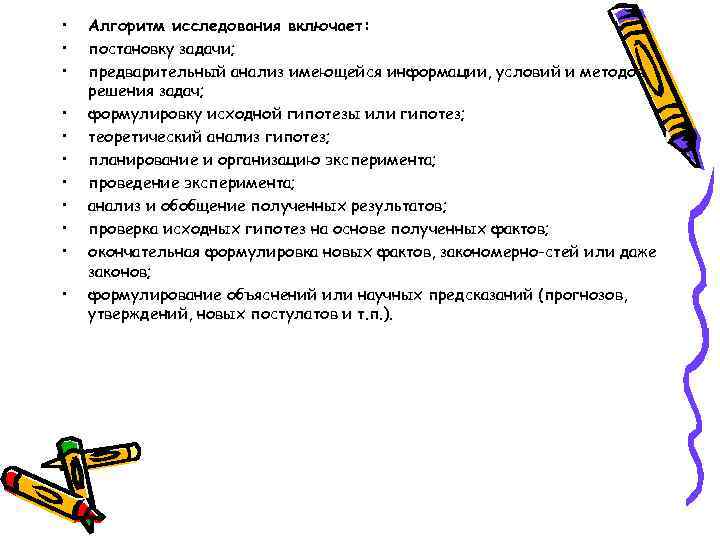  • • • Алгоритм исследования включает: постановку задачи; предварительный анализ имеющейся информации, условий