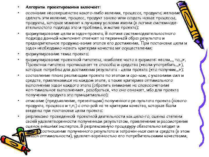  • • • Алгоритм проектирования включает: осознание несовершенства какого-либо явления, процесса, продукта; желание