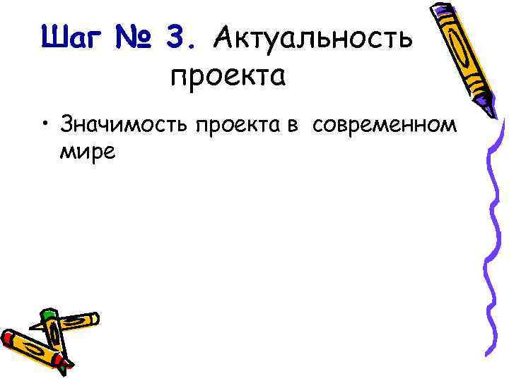 Шаг № 3. Актуальность проекта • Значимость проекта в современном мире 