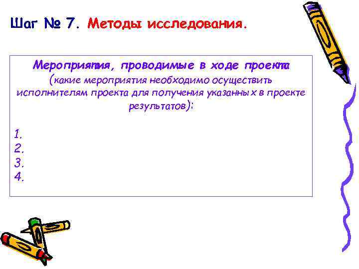 Шаг № 7. Методы исследования. Мероприятия, проводимые в ходе проекта (какие мероприятия необходимо осуществить