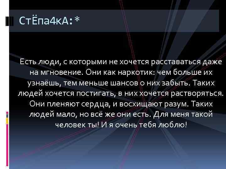 СтЁпа 4 к. А: * Есть люди, с которыми не хочется расставаться даже на