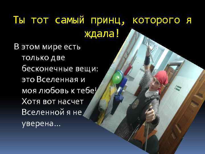 Ты тот самый принц, которого я ждала! В этом мире есть только две бесконечные