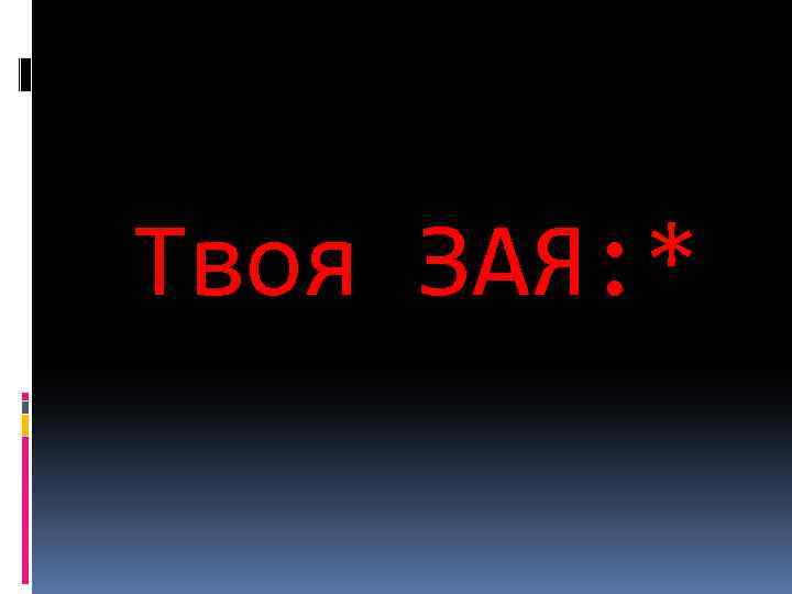 Надпись твоя. Надпись зая я тебя люблю. Твоя зая картинки. Я твоя зая картинки. Зая я тебя люблю очень сильно.