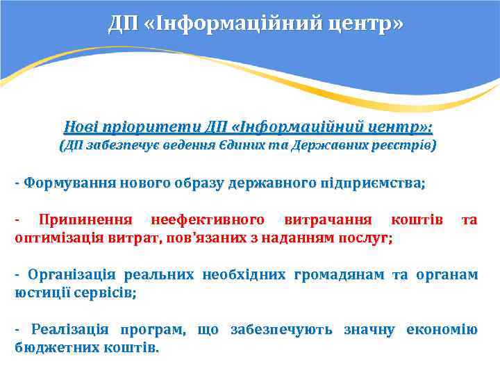ДП «Інформаційний центр» Нові пріоритети ДП «Інформаційний центр» : (ДП забезпечує ведення Єдиних та