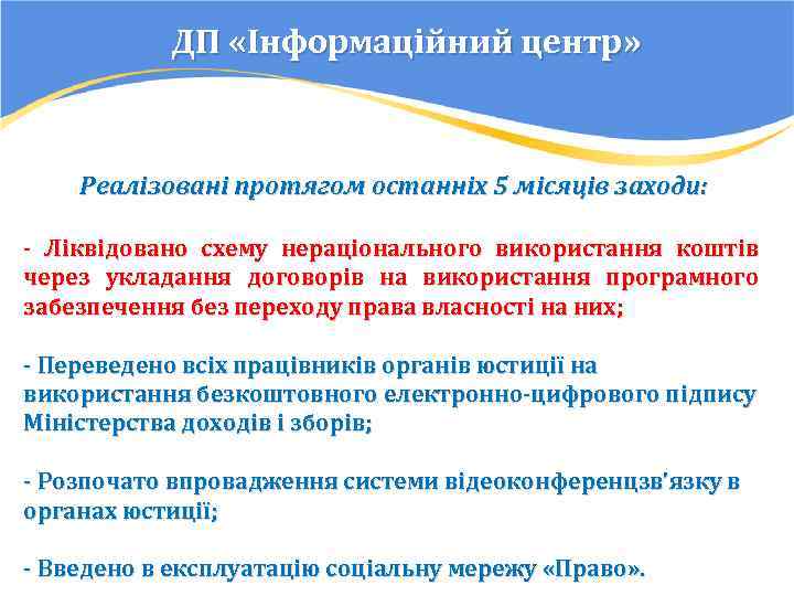 ДП «Інформаційний центр» Реалізовані протягом останніх 5 місяців заходи: - Ліквідовано схему нераціонального використання