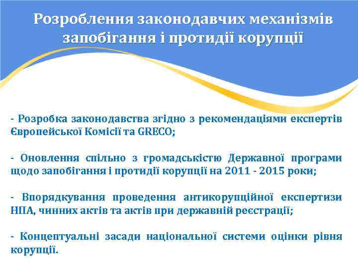 Розроблення законодавчих механізмів запобігання і протидії корупції - Розробка законодавства згідно з рекомендаціями експертів