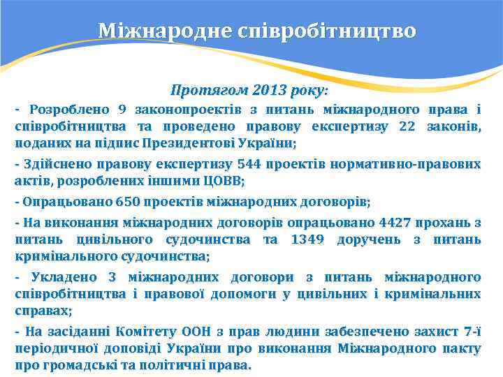 Міжнародне співробітництво Протягом 2013 року: - Розроблено 9 законопроектів з питань міжнародного права і