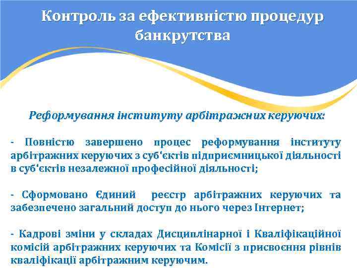 Контроль за ефективністю процедур банкрутства Реформування інституту арбітражних керуючих: - Повністю завершено процес реформування
