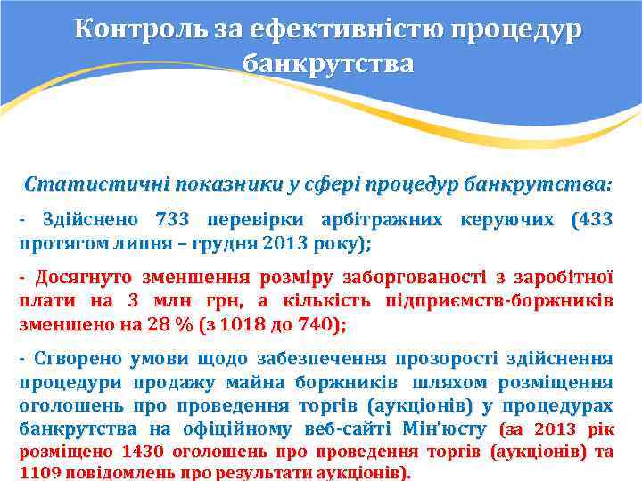 Контроль за ефективністю процедур банкрутства Статистичні показники у сфері процедур банкрутства: - Здійснено 733