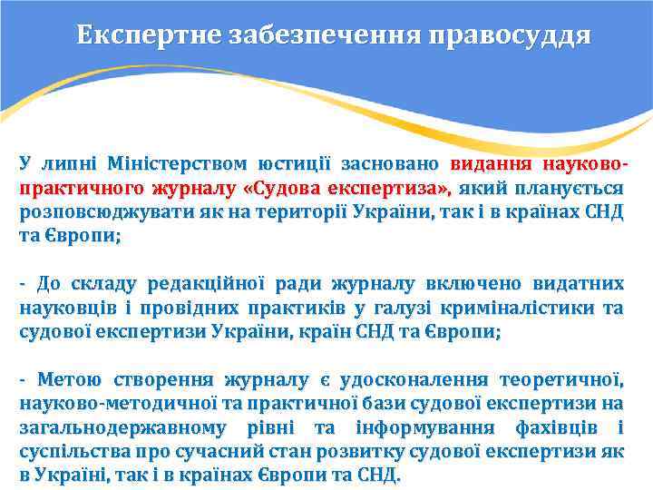 Експертне забезпечення правосуддя У липні Міністерством юстиції засновано видання науковопрактичного журналу «Судова експертиза» ,