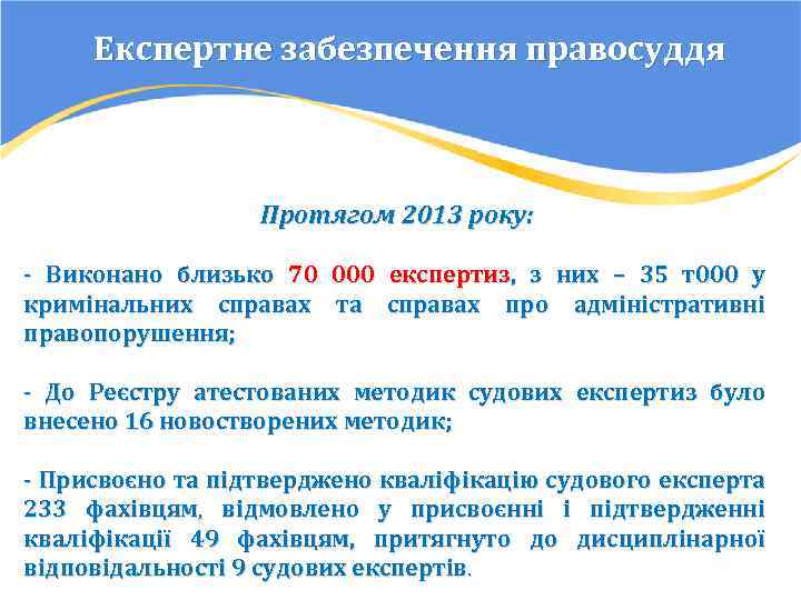 Експертне забезпечення правосуддя Протягом 2013 року: - Виконано близько 70 000 експертиз, з них