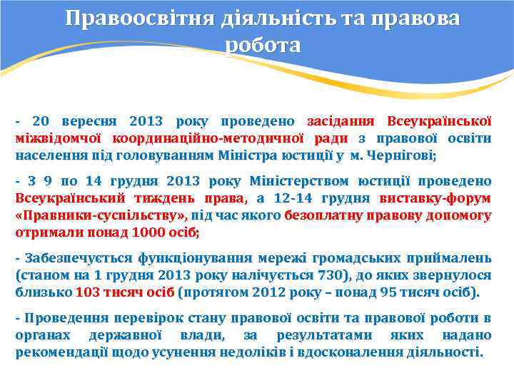 Правоосвітня діяльність та правова робота - 20 вересня 2013 року проведено засідання Всеукраїнської міжвідомчої