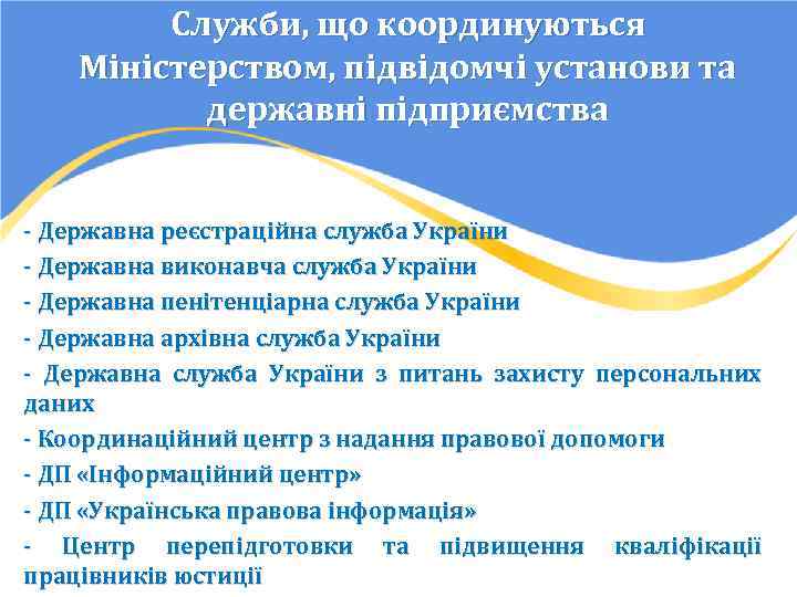 Служби, що координуються Міністерством, підвідомчі установи та державні підприємства - Державна реєстраційна служба України