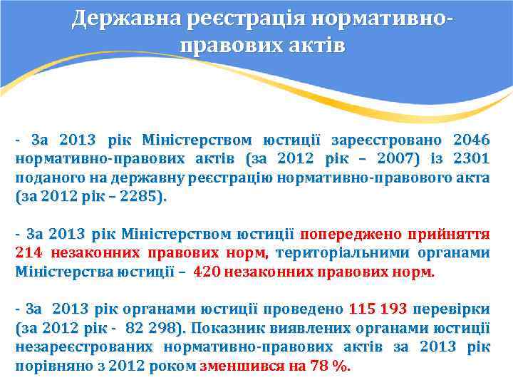 Державна реєстрація нормативноправових актів - За 2013 рік Міністерством юстиції зареєстровано 2046 нормативно-правових актів
