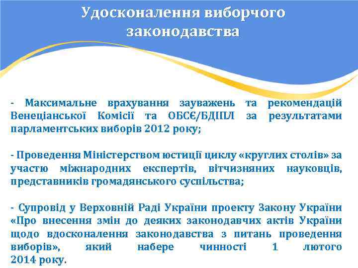 Удосконалення виборчого законодавства - Максимальне врахування зауважень та рекомендацій Венеціанської Комісії та ОБСЄ/БДІПЛ за