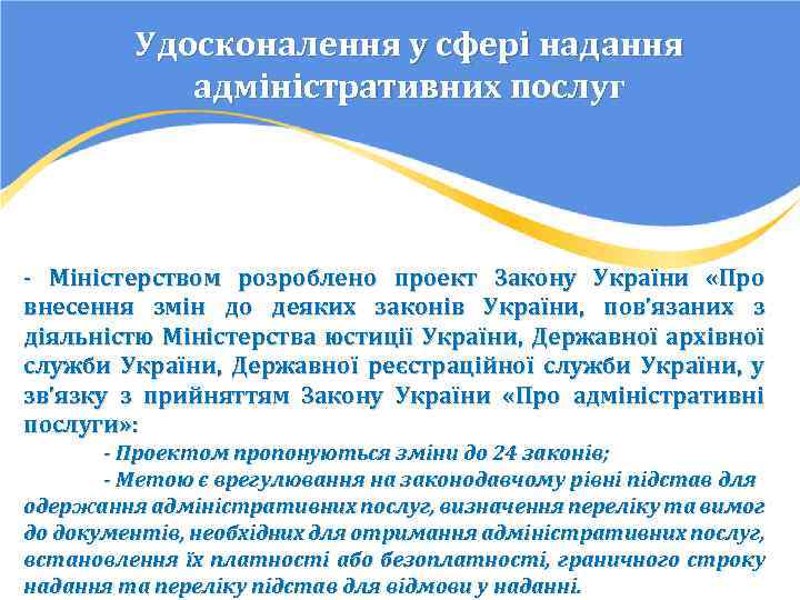 Удосконалення у сфері надання адміністративних послуг - Міністерством розроблено проект Закону України «Про внесення