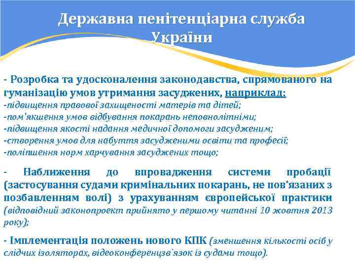Державна пенітенціарна служба України - Розробка та удосконалення законодавства, спрямованого на гуманізацію умов утримання