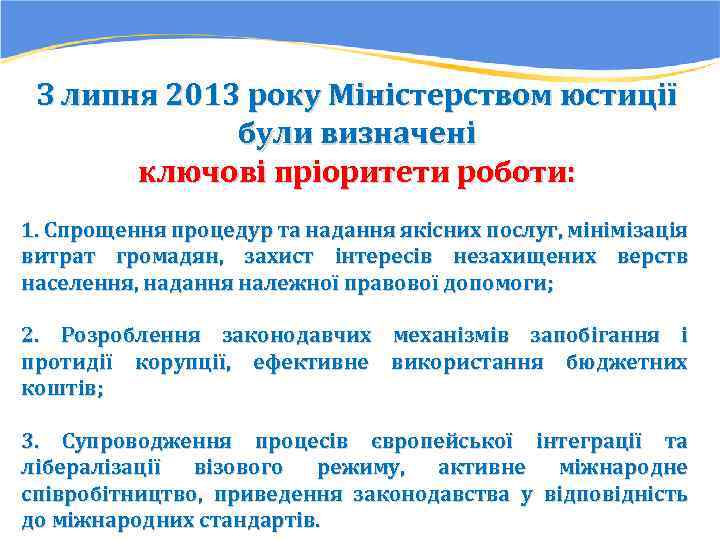 З липня 2013 року Міністерством юстиції були визначені ключові пріоритети роботи: 1. Спрощення процедур