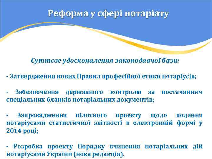 Реформа у сфері нотаріату Суттєве удосконалення законодавчої бази: - Затвердження нових Правил професійної етики