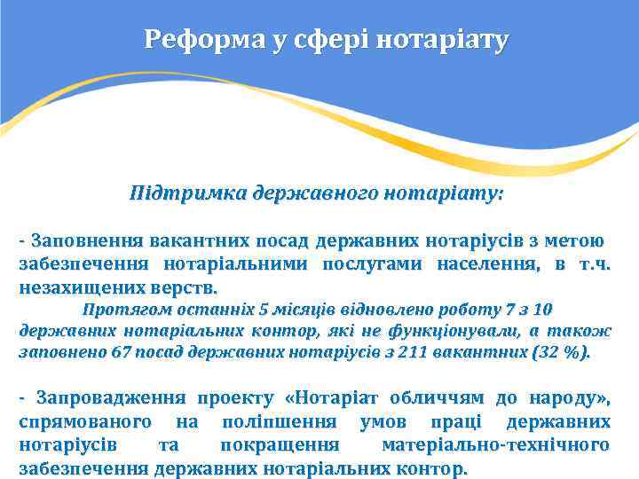 Реформа у сфері нотаріату Підтримка державного нотаріату: - Заповнення вакантних посад державних нотаріусів з