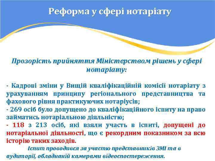 Реформа у сфері нотаріату Прозорість прийняття Міністерством рішень у сфері нотаріату: - Кадрові зміни