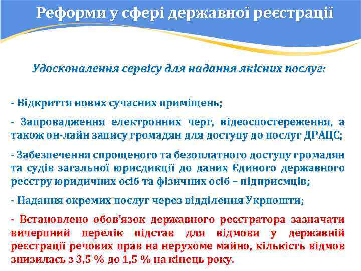 Реформи у сфері державної реєстрації Удосконалення сервісу для надання якісних послуг: - Відкриття нових
