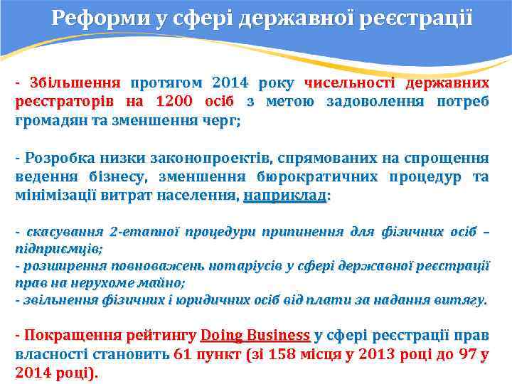 Реформи у сфері державної реєстрації - Збільшення протягом 2014 року чисельності державних реєстраторів на