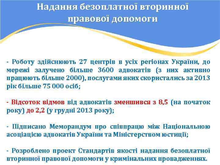 Надання безоплатної вторинної правової допомоги - Роботу здійснюють 27 центрів в усіх регіонах України,