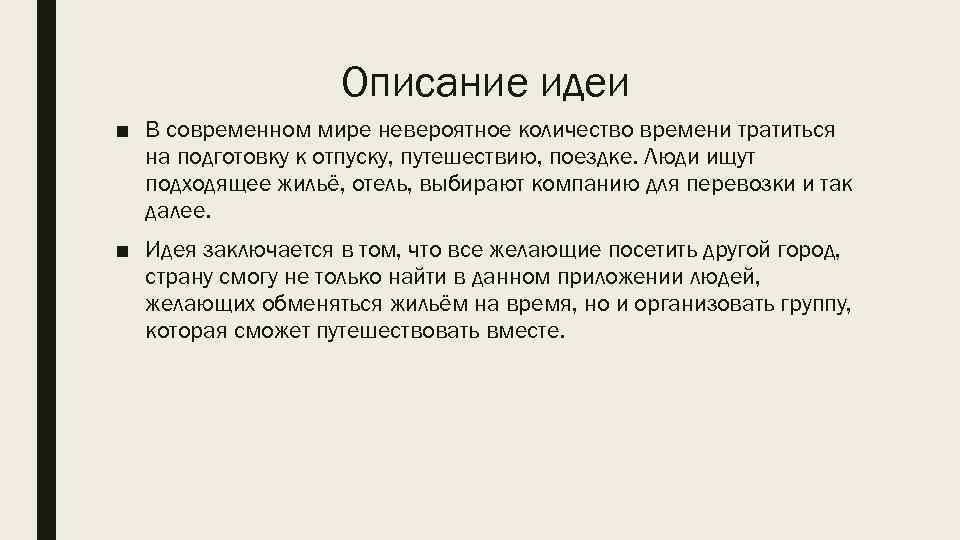 Краткое содержание мысли. Описание идеи. Описание мыслей. Описание идеи проекта. Как описать идею.