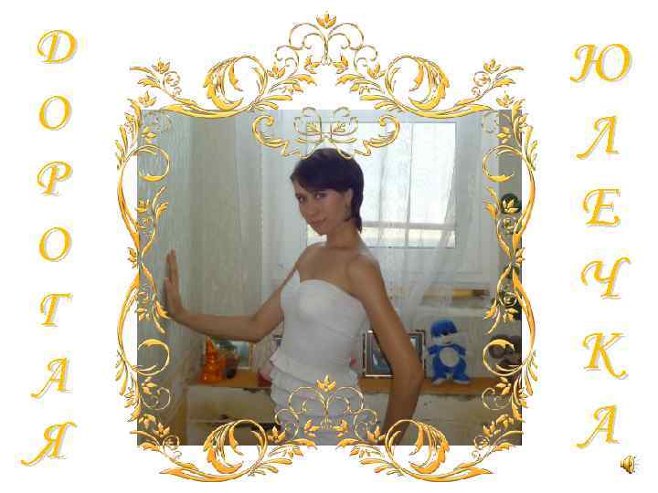 Д О Р О Г А Я Ю Л Е Ч К А 