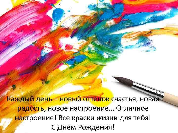 Каждый день – новый оттенок счастья, новая радость, новое настроение… Отличное настроение! Все краски