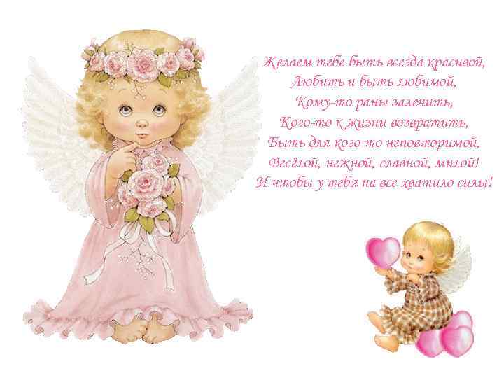 Желаем тебе быть всегда красивой, Любить и быть любимой, Кому-то раны залечить, Кого-то к
