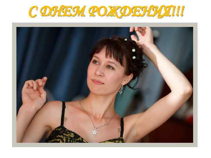 С ДНЕМ РОЖДЕНИЯ!!! 