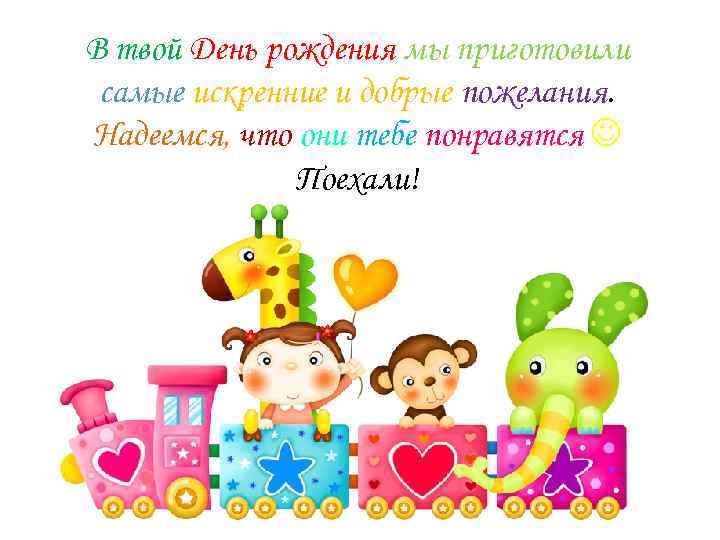 В твой День рождения мы приготовили самые искренние и добрые пожелания. Надеемся, что они
