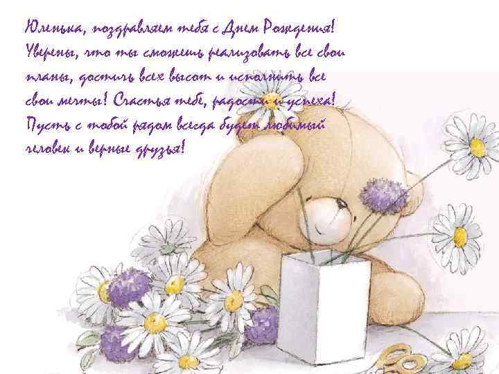 Юленька, поздравляем тебя с Днем Рождения! Уверены, что ты сможешь реализовать все свои планы,