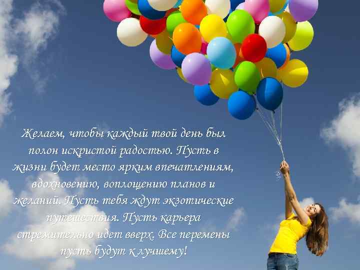 Желаем, чтобы каждый твой день был полон искристой радостью. Пусть в жизни будет место