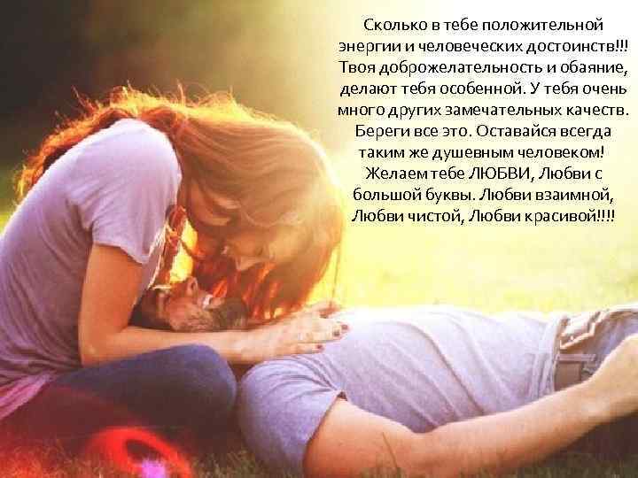 Сколько в тебе положительной энергии и человеческих достоинств!!! Твоя доброжелательность и обаяние, делают тебя