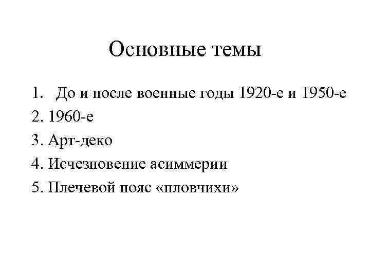 Основные темы 1. До и после военные годы 1920 -е и 1950 -е 2.