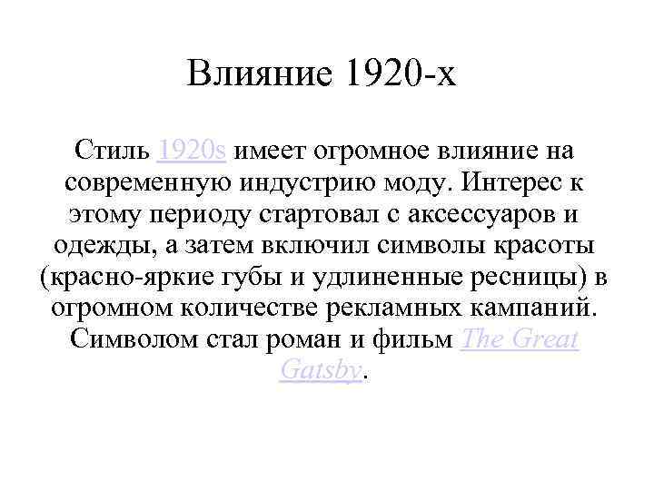 Влияние 1920 -х Стиль 1920 s имеет огромное влияние на современную индустрию моду. Интерес