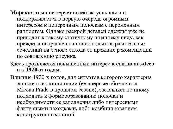 Морская тема не теряет своей актуальности и поддерживается в первую очередь огромным интересом к