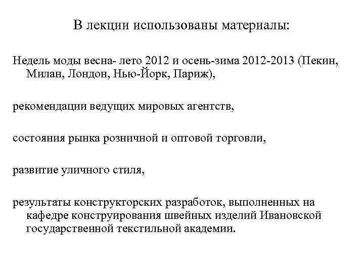 В лекции использованы материалы: Недель моды весна- лето 2012 и осень-зима 2012 -2013 (Пекин,