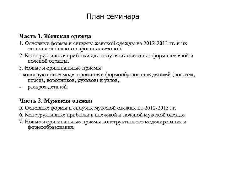 План семинара Часть 1. Женская одежда 1. Основные формы и силуэты женской одежды на