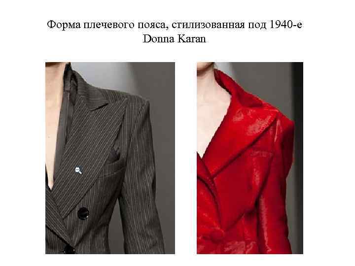 Форма плечевого пояса, стилизованная под 1940 -е Donna Karan 