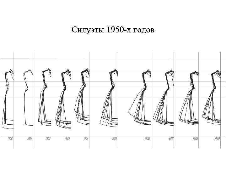 Силуэты 1950 -х годов 