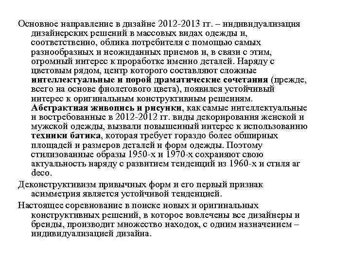 Основное направление в дизайне 2012 -2013 гг. – индивидуализация дизайнерских решений в массовых видах