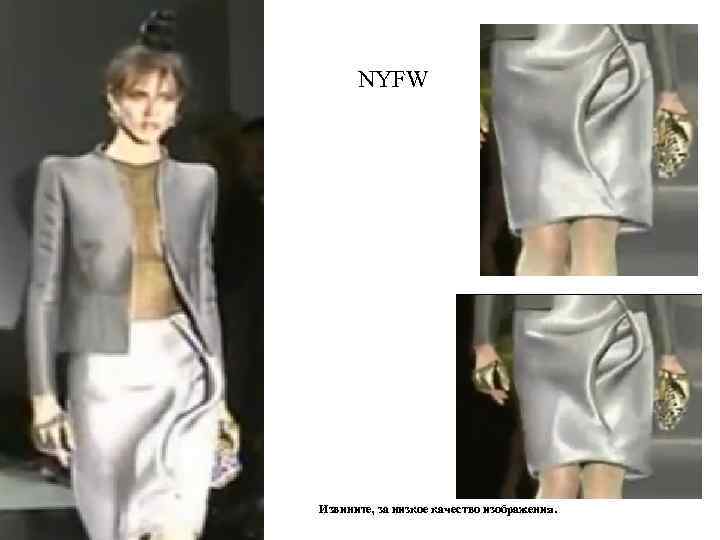 NYFW Извините, за низкое качество изображения. 