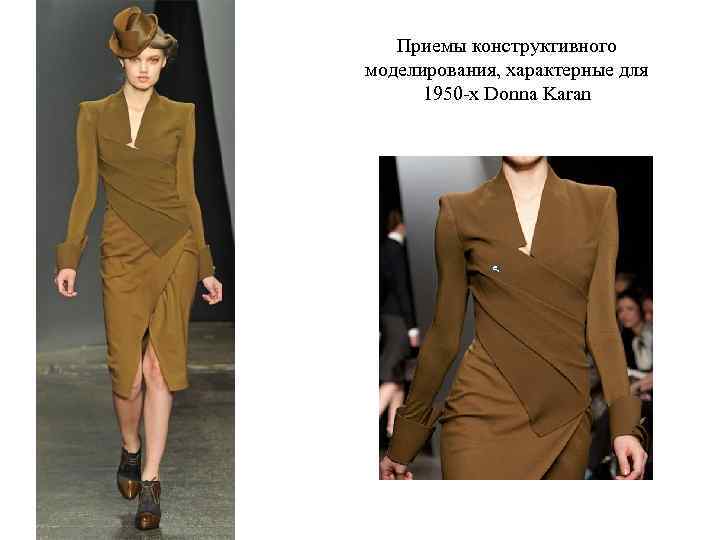 Приемы конструктивного моделирования, характерные для 1950 -х Donna Karan 